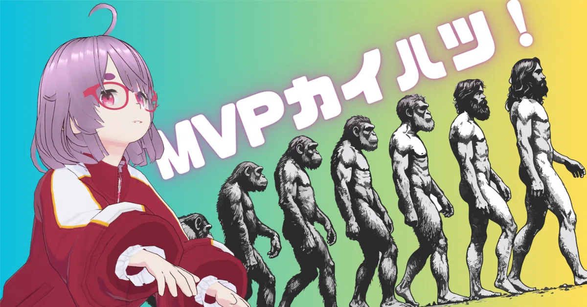 PDCAを加速させるMVP開発とは?