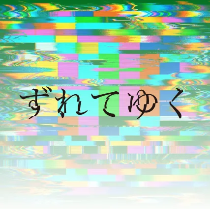 ずれてゆく