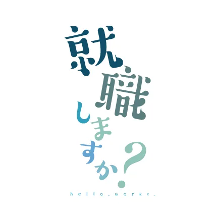 就職しますか?