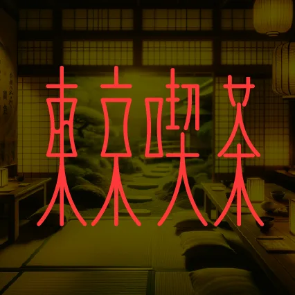 東京喫茶
