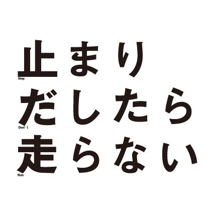 止まりだしたら走らない